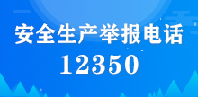 安全生產(chǎn)舉報(bào)