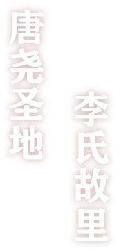 唐堯圣地 李氏故里