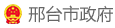 邢臺(tái)市政府