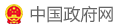 中國(guó)政府網(wǎng)