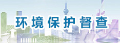 環(huán)境保護(hù)督查