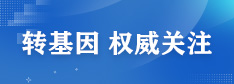 轉(zhuǎn)基 因權(quán)威關(guān)注
