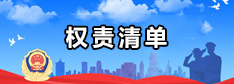 權(quán)責(zé)清單