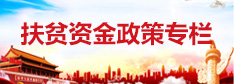 扶貧資金政策專(zhuān)欄