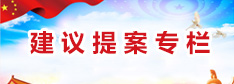 建議提案專(zhuān)欄