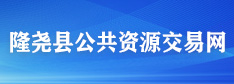 隆堯縣公共資源交易網(wǎng)