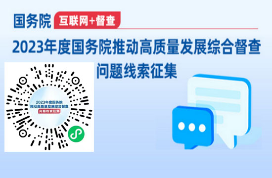 2023年度國(guó)務(wù)院推動(dòng)高質(zhì)量發(fā)展綜合督查征集問(wèn)題線(xiàn)索的公告