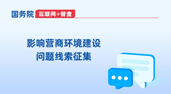 國(guó)務(wù)院“互聯(lián)網(wǎng)+督查”平臺(tái)公開(kāi)征集影響營(yíng)商環(huán)境建設(shè)問(wèn)題線(xiàn)索
